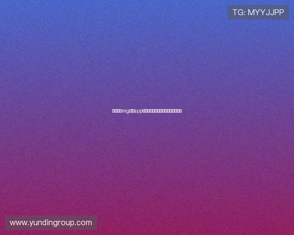 免费下载mg真人app客户端，开启高品质真人娱乐新体验
